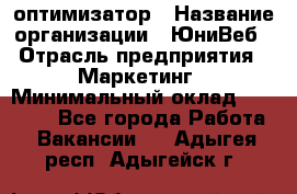 SEO-оптимизатор › Название организации ­ ЮниВеб › Отрасль предприятия ­ Маркетинг › Минимальный оклад ­ 20 000 - Все города Работа » Вакансии   . Адыгея респ.,Адыгейск г.